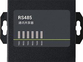 RS485通讯共享器